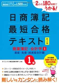 Amazon.com: 日商簿記1級最短合格テキスト 商業簿記・会計学〈1